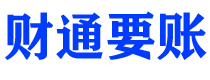 福州讨债公司